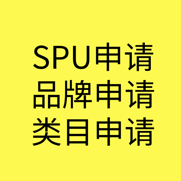 黔江SPU品牌申请